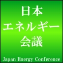 日本エネルギー会議