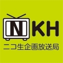 ［NKH］ニコ生企画放送局