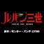 ニコニコチャンネル ルパン三世 PART4