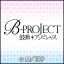 ニコニコチャンネル B-PROJECT-鼓動＊アンビシャス-