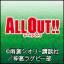 ニコニコチャンネル TVアニメ「ALL OUT!!」