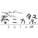 春ニカ祭2014ロゴ