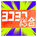 人気の たこ焼き 動画 780本 ニコニコ動画