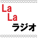 『　La La ラジオ　』木曜22時放送！