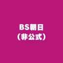 BS朝日【ニコニコ実況】2023年12月06日 16:00～22:00のサムネイル