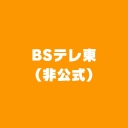 BSテレ東【ニコニコ実況】2023年12月06日 16:00～22:00のサムネイル