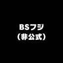 BSフジ【ニコニコ実況】2024年04月29日 04:00～10:00のサムネイル