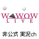 WOWOW【ニコニコ実況】のサムネイル