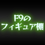 F9のフィギュア棚