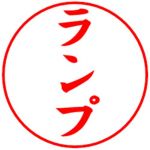 ランプ