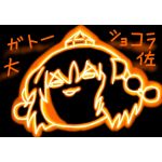 ガトーショコラ少佐