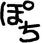 ぽち