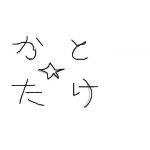 かとうたけお