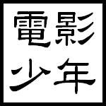電影少年