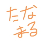 たなまる