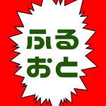 ふるおっと