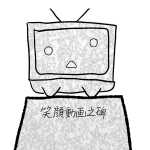 笑顔動画之碑