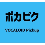 VOCALOID PickUp