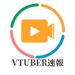 【VTuber速報】
