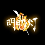 明日乃灯 │ あすのともり