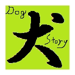 DogStory(犬物語)