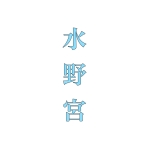 水野宮