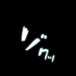 くにくにのさくさく