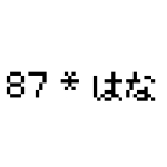 87 * はな