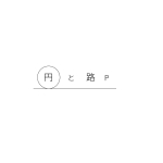 円と路P