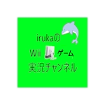 irukaのWiiゲーム実況ch