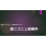 避難所  ニコNewチャット