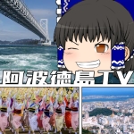 ゆっくり阿波徳島TV