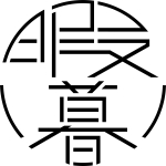 暇暮