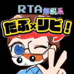 だぶ×リビ！【RTA解説系】
