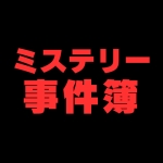 ミステリー事件簿