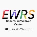 EWRS総合情報共有局　第二放送