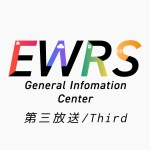 EWRS総合情報共有局 第三放送
