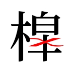 χの公式P