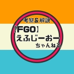 【FGO】えふじーおーちゃんねる