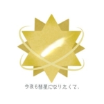 今夜も彗星になりたくて、