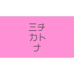 ミチカトナ