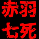 赤羽七死