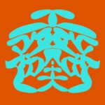 工務凡夫