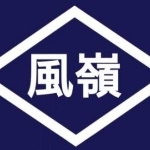 風嶺(Kazamine)
