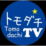トモダチTV・武田邦彦チャンネル