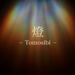 燈 ｰ Tomosibi ｰ