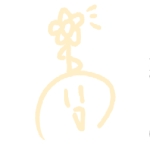 しわ子