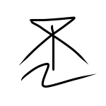 みおつん