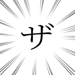 ザラメ / Zarame