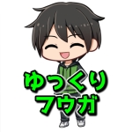 ゆっくりフウガ